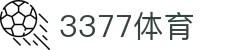 3377体育-权威体育赛事平台-中国官方网站